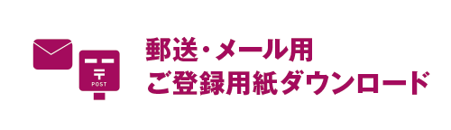 ご登録入力フォーム