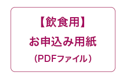 飲食用登録用紙