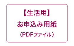 生活用登録用紙